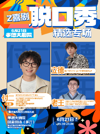 國潮劇場——Z喜劇脱口秀精選專場——付二《逃離一會》｜曲苑雜壇 | 孝感大劇院國潮劇場