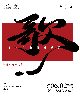 “那些年我們唱過的歌”合唱專場音樂會｜音樂會 | 哈爾濱大劇院歌劇廳