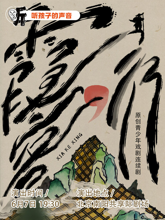 QFunTheater兒童實驗劇團《霞客，行！》｜兒童親子 | 南陽共享際劇場