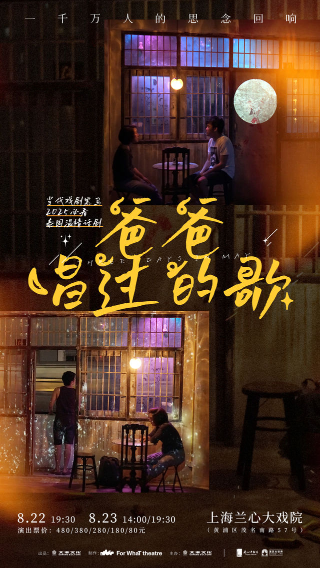 當代戲劇黑馬 · 2025必看泰國温情話劇《爸爸唱過的歌》｜話劇歌劇 | 蘭心大戲院