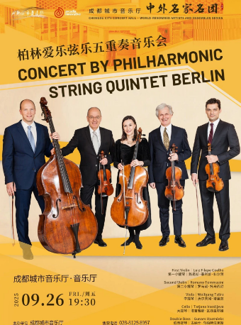 柏林愛樂絃樂五重奏音樂會2025年巡演·成都站｜音樂會 | 成都城市音樂廳·音樂廳