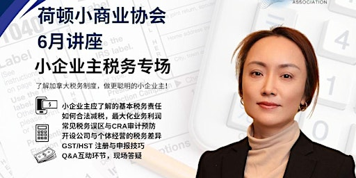 荷顿小商业协会6月讲座 | 小企业主税务专场 | 277 Lakeshore Rd E suite 204