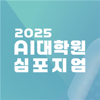 2025 AI대학원 심포지엄 | FKI TOWER 컨퍼런스센터 1층 그랜드볼룸