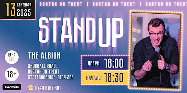 Стендап Приход в Burton on Trent! | Albion