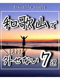和歌山県で外せないスポット7選