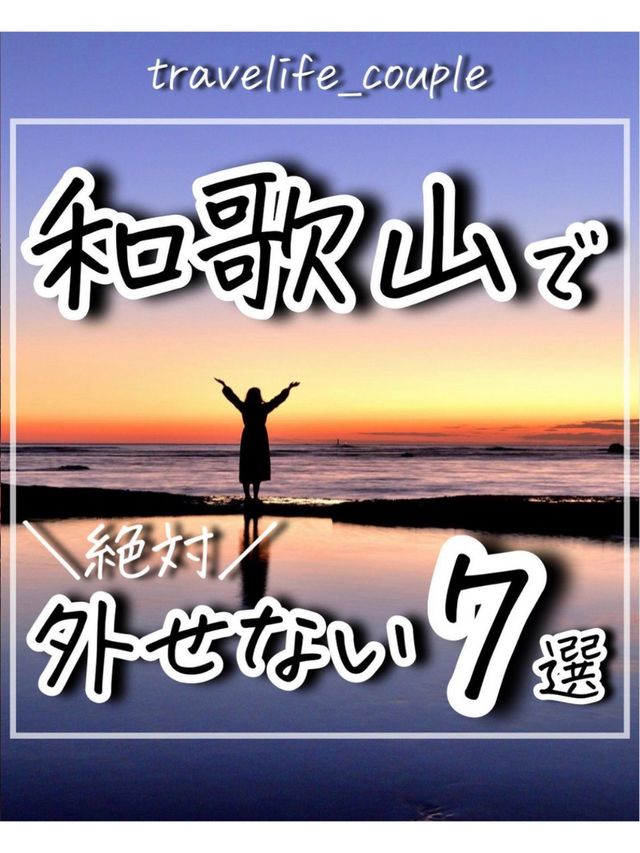 和歌山県で外せないスポット7選