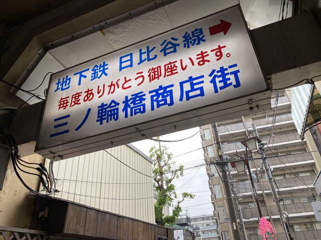 ジョイフル三ノ輪商店街の『紅しょうが天』