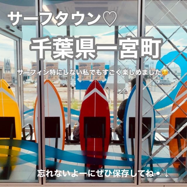 【千葉県一宮町】サーフタウンに癒された♡