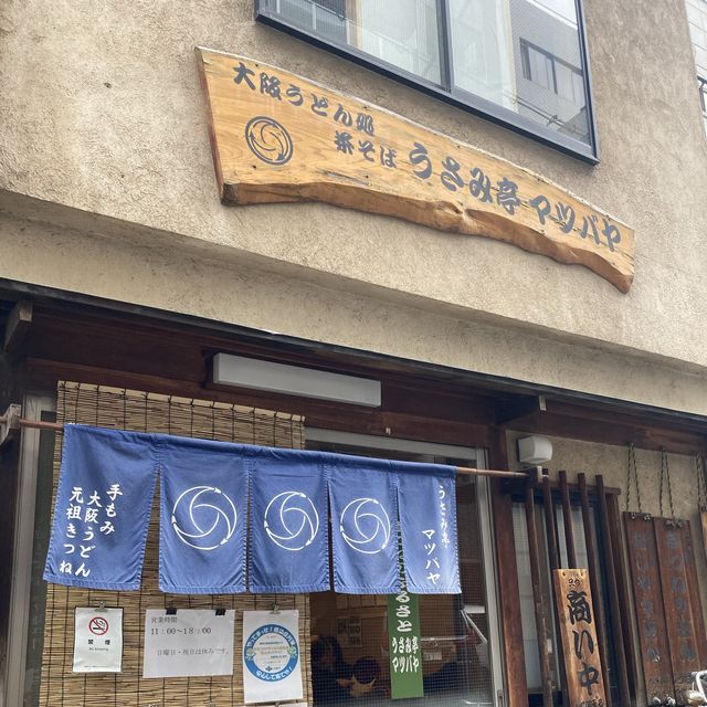 大阪！きつねうどん発祥【マツバヤ】のおじやうどん