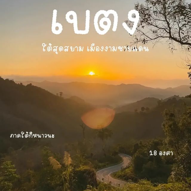 📍 เบตงใต้สุดสยามเมืองงามชายแดน
