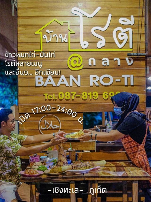 บ้านโรตี ถลาง  #ภูเก็ต