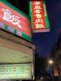 雙連捷運站美食-滿庭香魯肉飯🍚