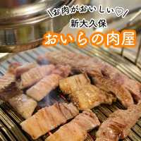 【新大久保】韓国人が集うお店🇰🇷おいらの肉屋