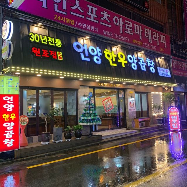 수영양곱창거리 ‘언양한우양곱창’