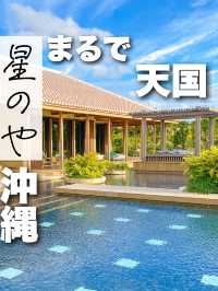 星のや沖縄