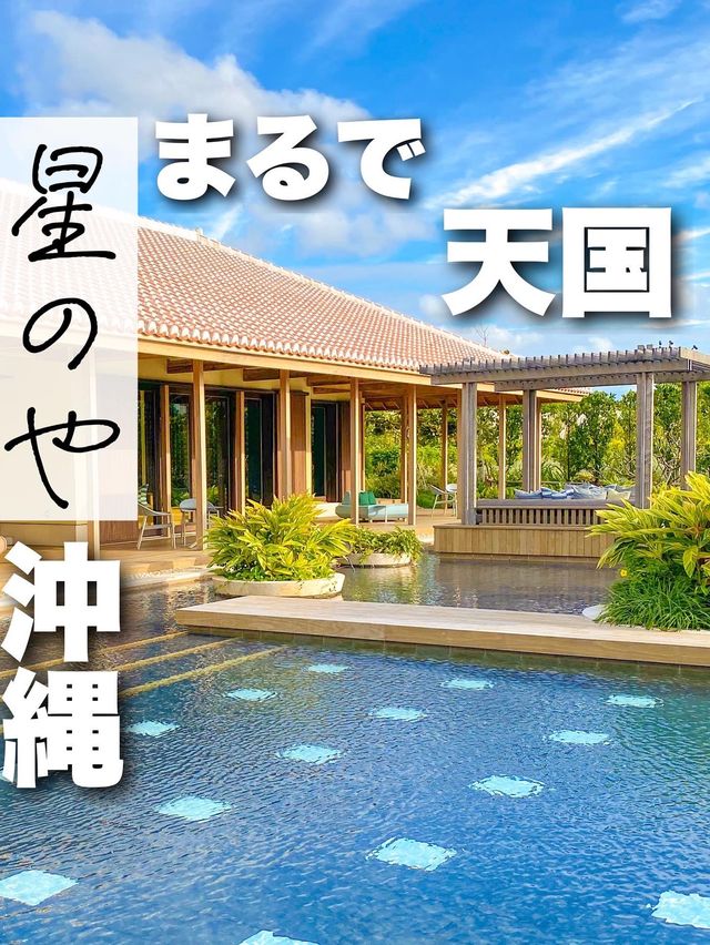 星のや沖縄