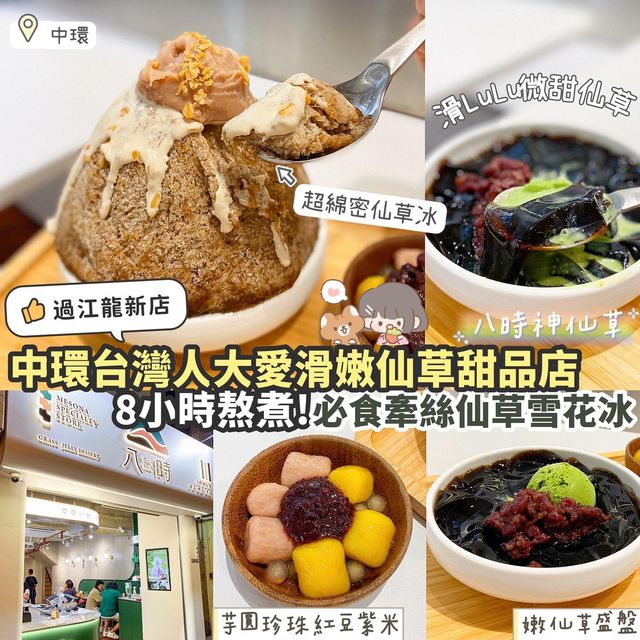 《✨中環台中過江龍仙草甜品店🍮》 