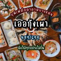 เออ กุ้งเผา บุฟเฟต์อลาคาสสุดจัดในย่านบางแสน 