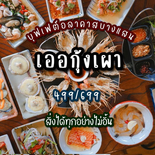 เออ กุ้งเผา บุฟเฟต์อลาคาสสุดจัดในย่านบางแสน 