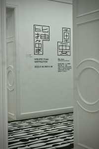 Shanghai Bund's small-scale professional free art exhibition, reservation required to limit the number of visitors.