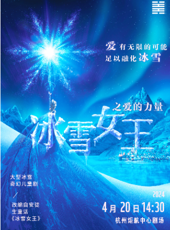 冰雪女王之愛的力量|兒童親子 | 杭州炬航中心劇場