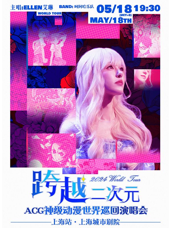 跨越二次元ACG神級動漫世界巡迴演唱會—上海站｜演唱會 | 保利上海城市劇院