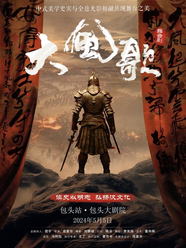 正版授權國風美學舞台劇《大風歌》｜話劇歌劇 | 包頭大劇院大劇場