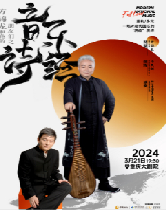 方錦龍和他的朋友們之《音樂詩經》（大劇場）|音樂會 | 重慶大劇院