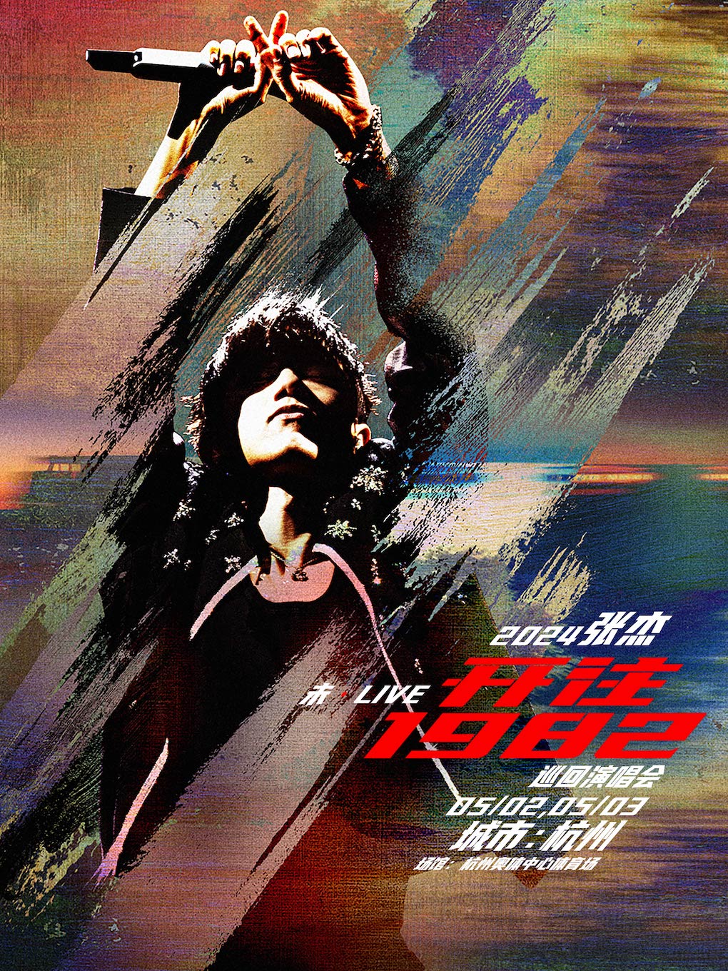 2024張傑未·LIVE—「開往1982」巡迴演唱會-杭州站｜演唱會 | 杭州奧體中心體育場(大蓮花)