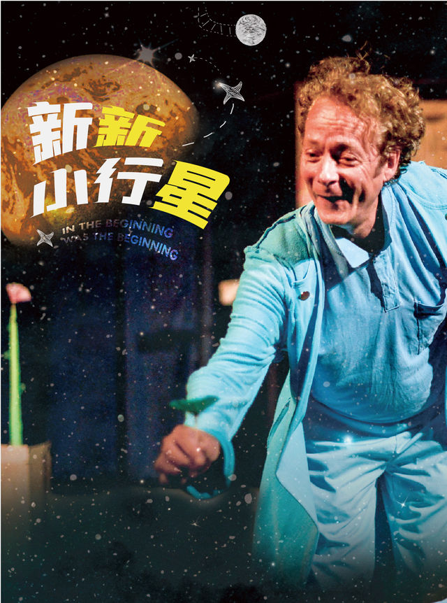 小不點大視界《新新小行星》｜兒童親子 | 天橋藝術中心-多功能廳