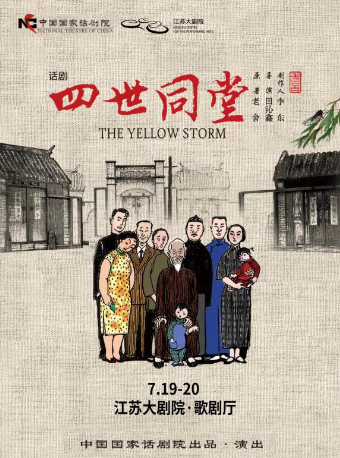 致敬老舍先生誕辰125週年—中國國家話劇院話劇《四世同堂》｜話劇歌劇 | 江蘇大劇院-歌劇廳