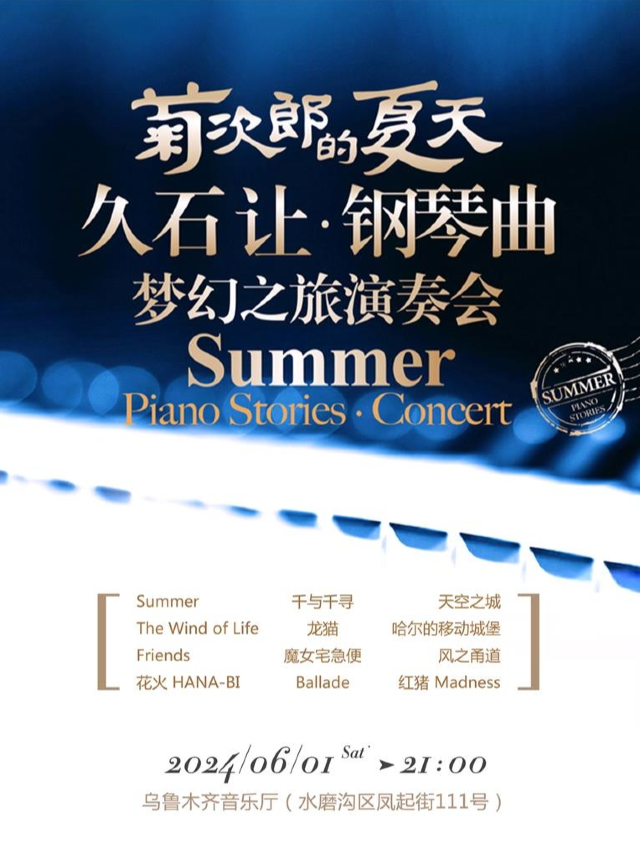 菊次郎的夏天——久石讓·鋼琴曲夢幻之旅演奏會烏魯木齊站｜音樂會 | 烏魯木齊音樂廳