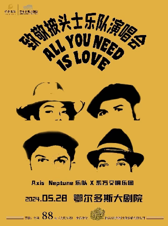 《ALL YOU NEED IS LOVE 致敬披頭士樂隊演唱會》｜演唱會 | 鄂爾多斯大劇院