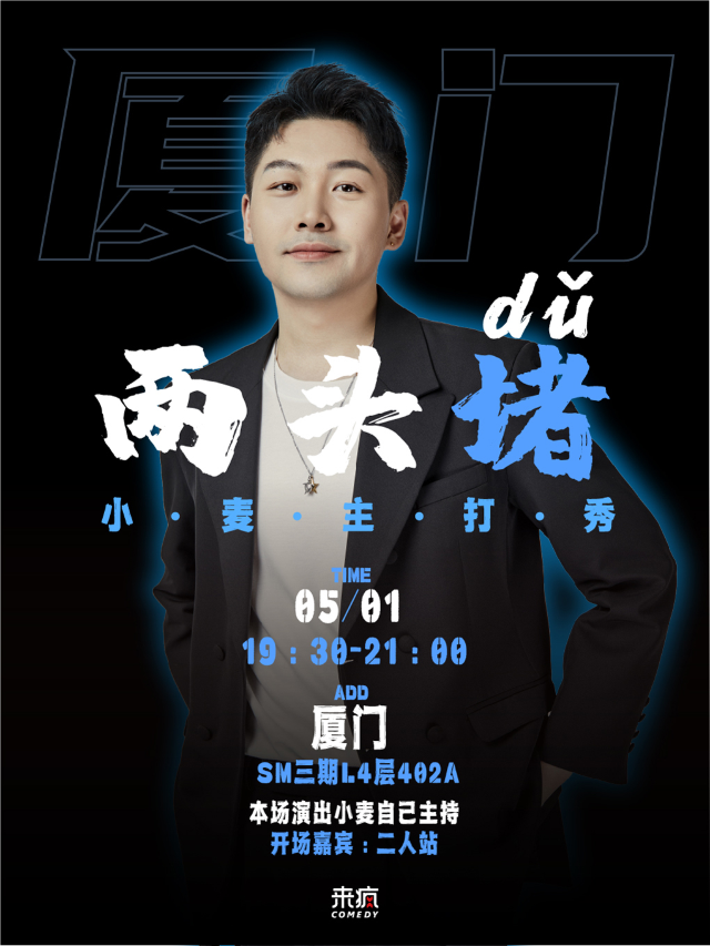 來瘋喜劇 | 五一必打卡 小麥主打秀《兩頭堵》5月1日 @SM三期四樓店｜曲苑雜壇 | 來瘋喜劇場(SM店)