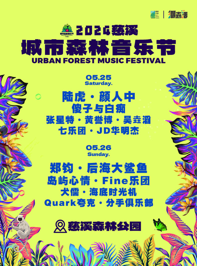 2024慈溪城市森林音樂節｜演唱會 | 慈溪森林公園 (南門)