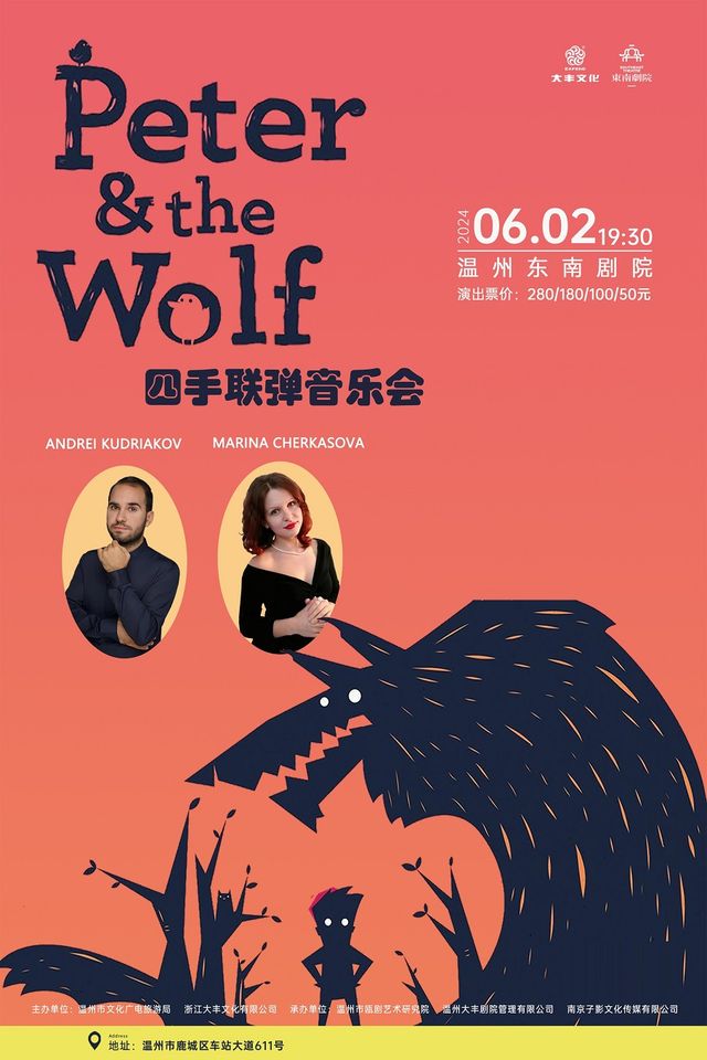 兒童音樂啓蒙音樂會《彼得與狼》｜兒童親子 | 温州東南劇院