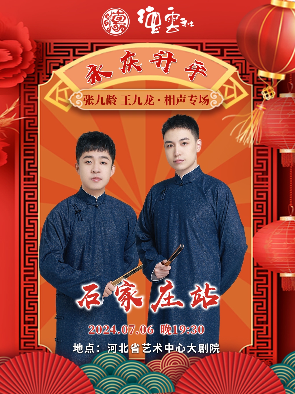 永慶昇平2024德雲社張九齡·王九龍相聲專場-石家莊站｜曲苑雜壇 | 河北省藝術中心大劇院