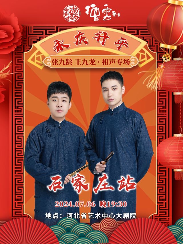 永慶昇平2024德雲社張九齡·王九龍相聲專場-石家莊站｜曲苑雜壇 | 河北省藝術中心大劇院