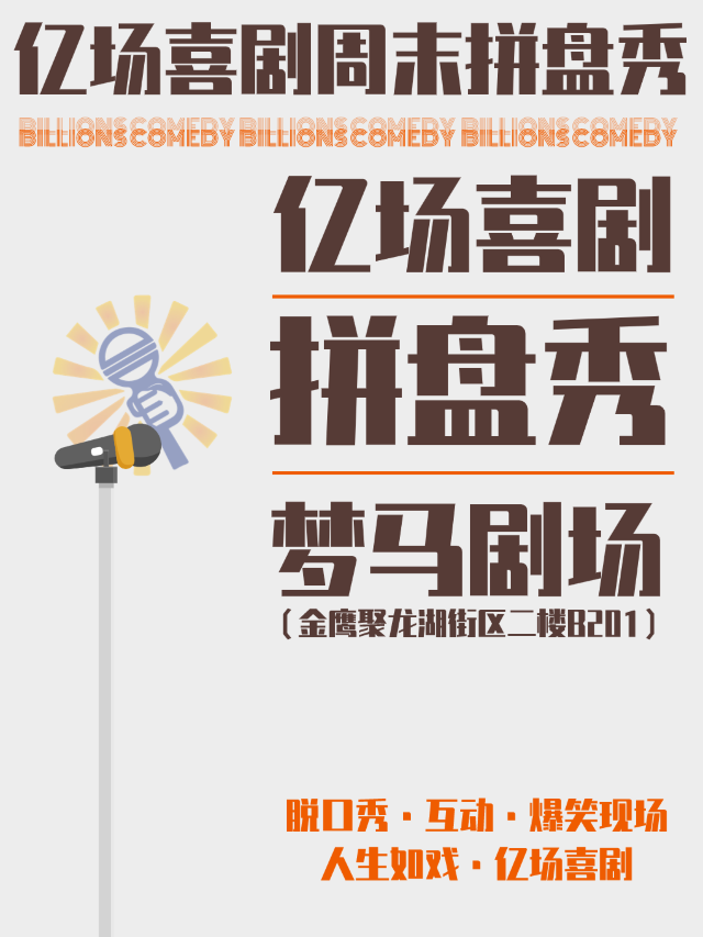【億場喜劇】鹽城脱口秀@夢馬劇場·週末拼盤秀｜曲苑雜壇 | 夢馬劇場