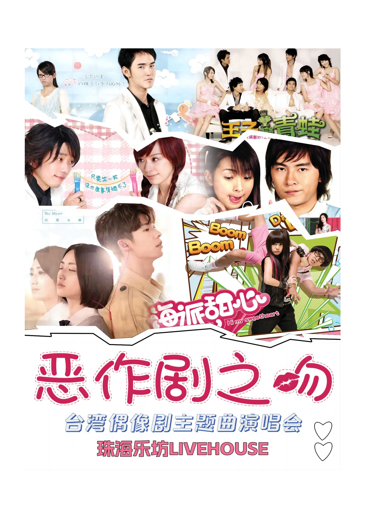 台偶OST專場【惡作劇之吻】——台灣偶像劇主題演唱會珠海站｜演唱會 | 珠海樂坊Livehouse