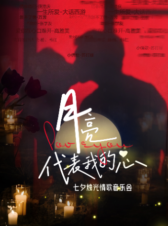 杭州•【七夕專場】《月亮代表我的心》經典情歌燭光浪漫音樂會｜音樂會 | C立方劇場