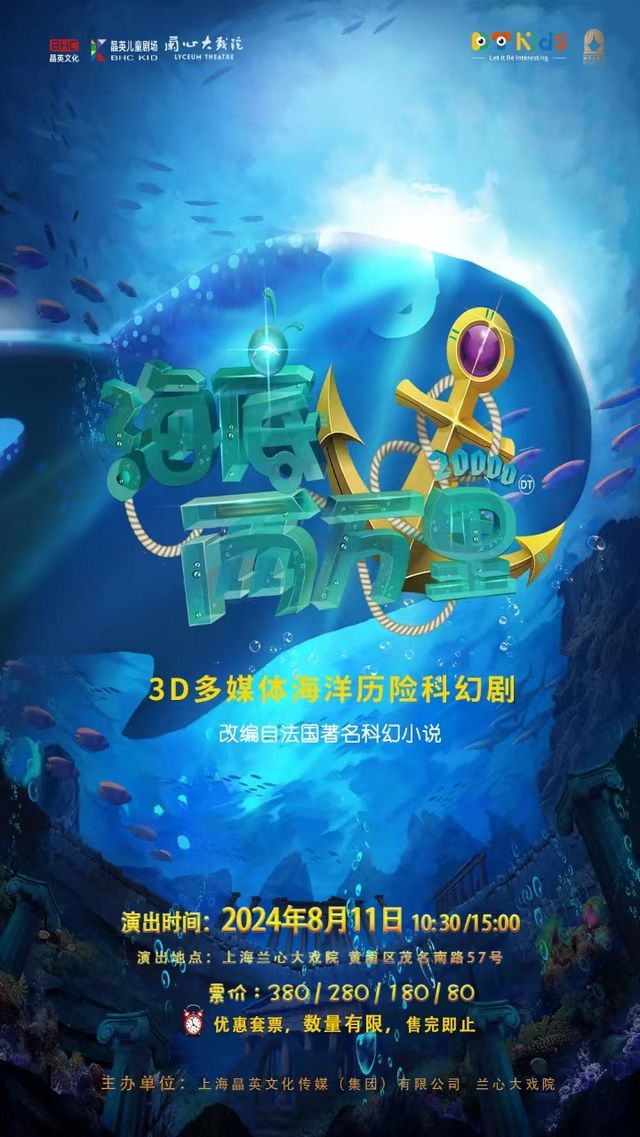 3D多媒體海洋歷險科幻兒童劇《海底兩萬裏》｜兒童親子 | 蘭心大戲院