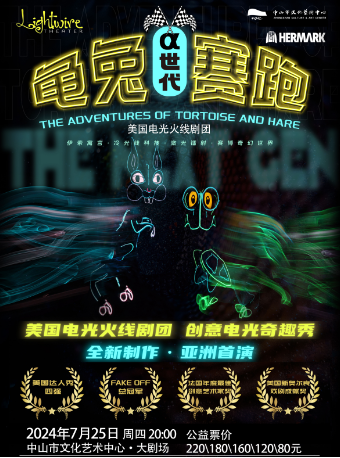電光奇趣秀《龜兔賽跑α世代》｜兒童親子 | 中山市文化藝術中心大劇場