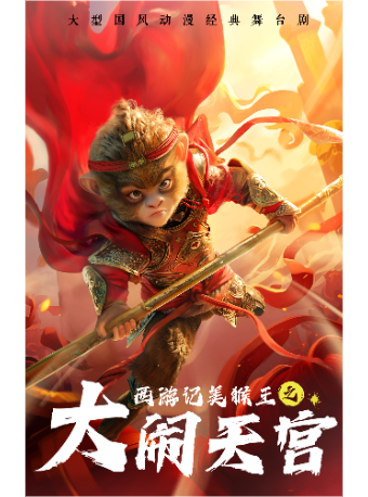 大型國風動漫經典舞台劇《西遊記美猴王之大鬧天宮》｜兒童親子 | 雲峯劇院