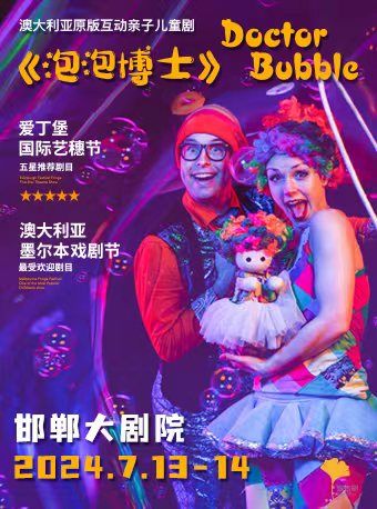 澳大利亞原版互動親子兒童劇《泡泡博士》｜兒童親子 | 邯鄲大劇院