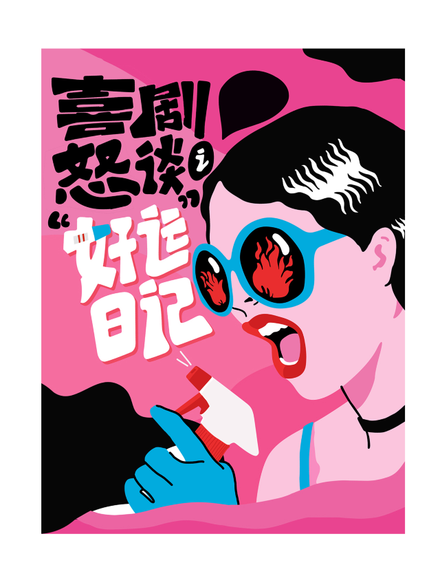 喜劇怒談之《好運日記》｜話劇歌劇 | 上海文化廣場 微劇場