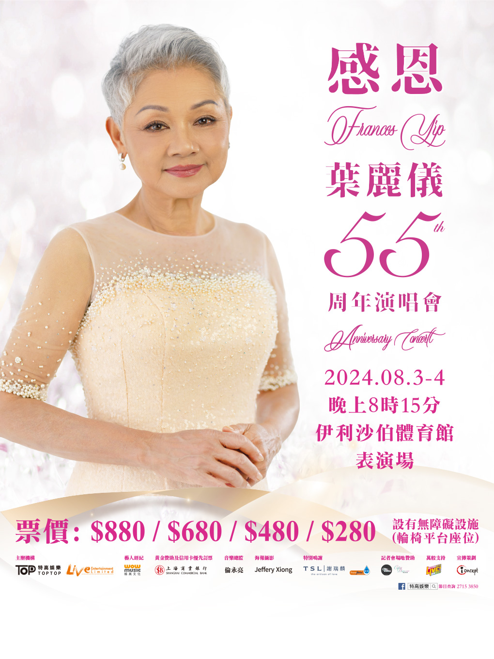 葉麗儀感恩55 週年香港演唱會2024｜演唱會 | 香港伊利沙伯體育館