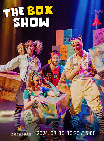 澳大利亞互動親子劇《盒子總動員》｜兒童親子 | 大連開發區大劇院-實驗劇場