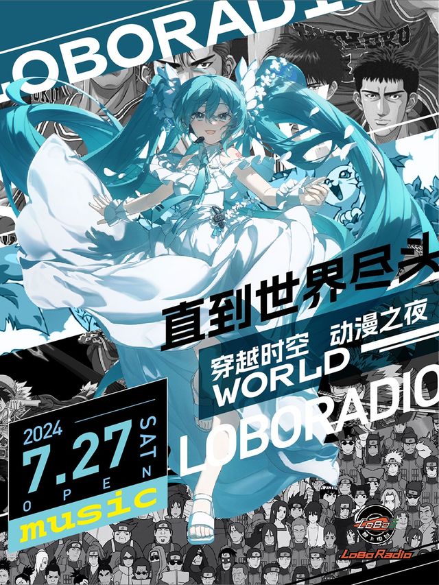 【蘿蔔現場】“直到世界盡頭”演唱會——穿越時空，動漫之夜！｜音樂會 | 蘿蔔radio新藝術空間