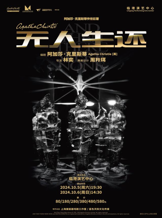 《無人生還》 （又譯：一個都不留）｜話劇歌劇 | 臨港演藝中心